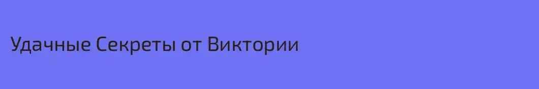 Удачные Секреты от Виктории